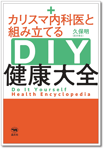 カリスマ内科医と組み立てる DIY健康大全 | 晶文社