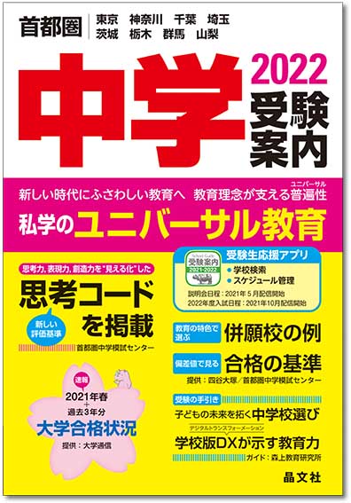 首都圏 中学受験案内 2022年度用 | 晶文社