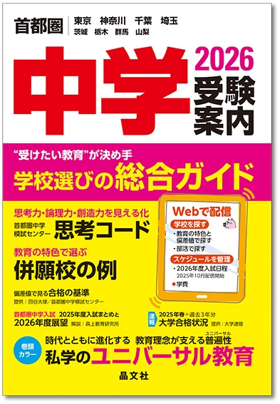 首都圏 中学受験案内 2026年度用 | 晶文社