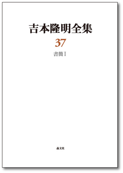 吉本隆明全集37［書簡Ⅰ］ | 晶文社