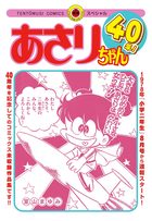 あさりちゃん40年！ | 電子書籍 | 小学館