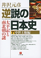 逆説の日本史26 明治激闘編 日露戦争と日比谷焼打の謎 | 書籍 | 小学館