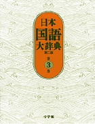 日本国語大辞典〔第2版〕 別巻 | 書籍 | 小学館