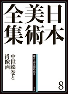 日本美術全集 8 中世絵巻と肖像画 | 書籍 | 小学館