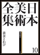 日本美術全集 19 拡張する戦後美術 | 書籍 | 小学館