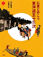 広重と歩こう 東海道五十三次 | 書籍 | 小学館