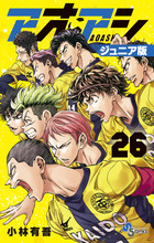 アオアシ ジュニア版 39 | 書籍 | 小学館