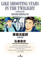 黄昏流星群 75 | 書籍 | 小学館