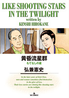 黄昏流星群 72 | 書籍 | 小学館