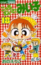 こっちむいて！みい子 18 | 書籍 | 小学館