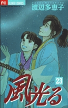 風光る 23 | 書籍 | 小学館