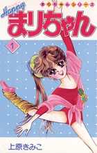 ハッピーまりちゃん 1 | 書籍 | 小学館