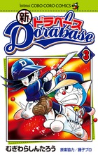 新ドラベース 3 | 書籍 | 小学館