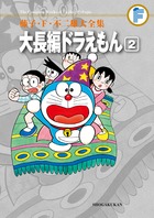 大長編ドラえもん5 のび太の魔界大冒険 | 書籍 | 小学館