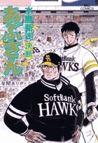 あぶさん 18 | 書籍 | 小学館