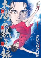 太陽の黙示録 第2部 建国編 6 | 書籍 | 小学館