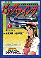 ビッグウイング 1 | 書籍 | 小学館