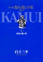 カムイ伝全集 全38巻 | 書籍 | 小学館