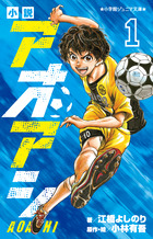 アオアシ ブラザーフット 1 | 書籍 | 小学館