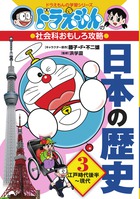 ドラえもんの社会科おもしろ攻略 日本の歴史 3 江戸時代後半～現代