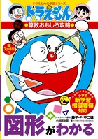 ドラえもんの算数おもしろ攻略 図形がわかる〔改訂新版〕 | 書籍 | 小学館