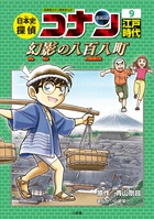 日本史探偵コナン 9 江戸時代 幻影の八百八町 | 書籍 | 小学館