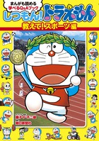 しつもん！ドラえもん 教えて！スポーツ編 | 書籍 | 小学館