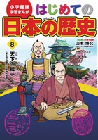 小学館版 学習まんが はじめての日本の歴史 8 | 書籍 | 小学館