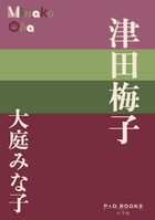 津田梅子 | 書籍 | 小学館