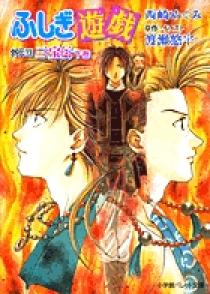 ふしぎ遊戯 外伝 13 | 書籍 | 小学館
