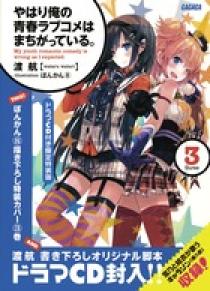 やはり俺の青春ラブコメはまちがっている。 ／ 3 ドラマCD付き限定
