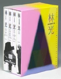 林光の音楽 | 書籍 | 小学館