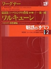 魅惑のオペラ 特別版 ワーグナー：ニーベルングの指環 | 書籍 | 小学館
