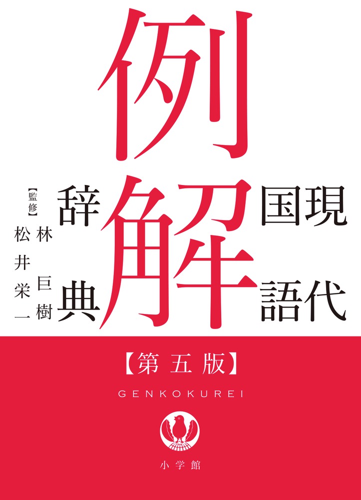 現代国語例解辞典〔第5版〕 | 書籍 | 小学館