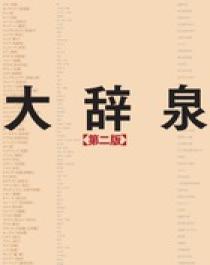 大辞泉 第二版 DVD－ROM付き | 書籍 | 小学館