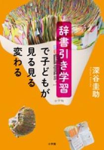 辞書引き学習で子どもが見る見る変わる | 書籍 | 小学館