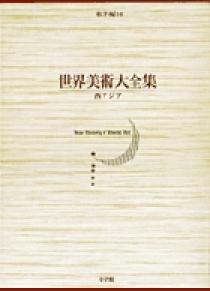 世界美術大全集 東洋編16・西アジア | 書籍 | 小学館