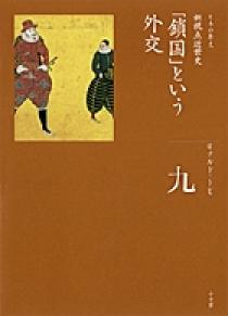 全集 日本の歴史 第9巻 「鎖国」という外交 | 書籍 | 小学館