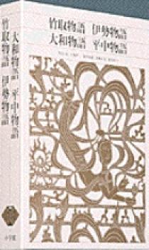 新編 日本古典文学全集12・竹取物語／伊勢物語／大和物語／平中物語