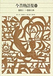 新編 日本古典文学全集35・今昔物語集（1） | 書籍 | 小学館