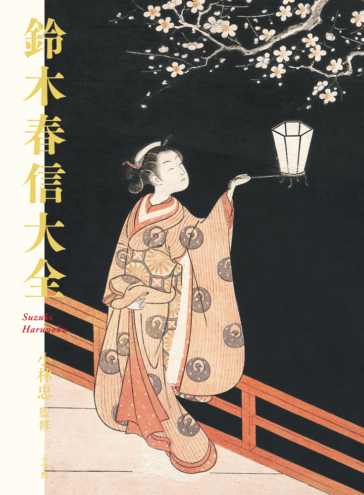 鈴木春信大全 | 書籍 | 小学館