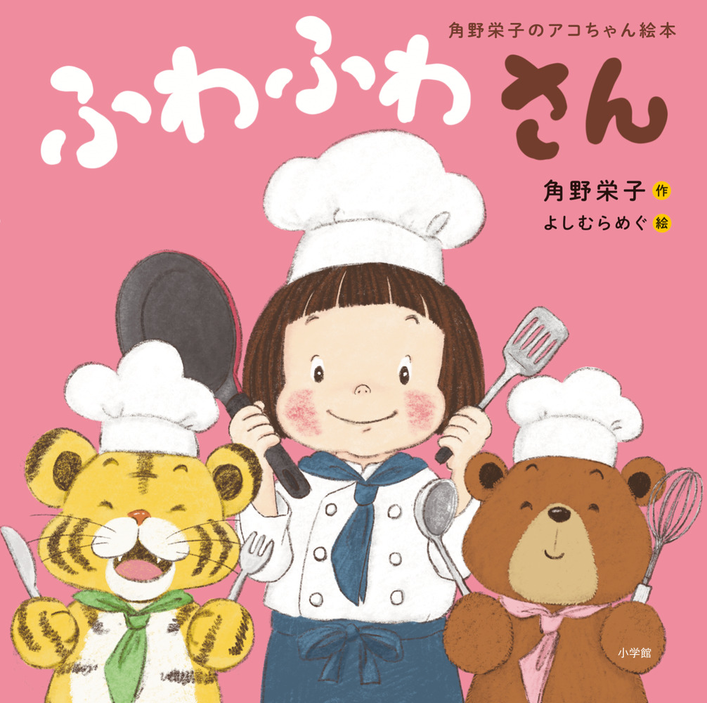 角野栄子のアコちゃん絵本 ふわふわさん | 書籍 | 小学館