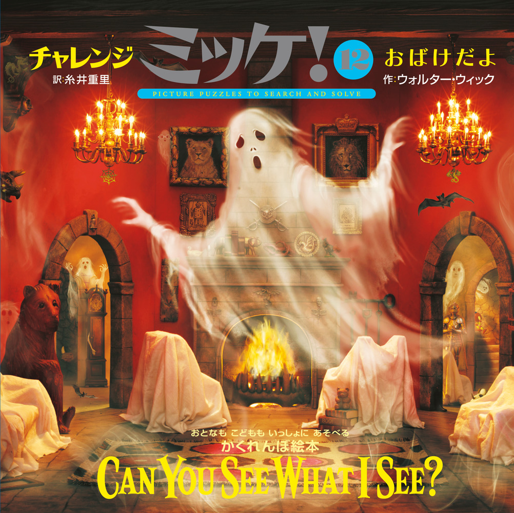 チャレンジミッケ！ 12 おばけだよ | 書籍 | 小学館