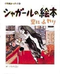 小学館あーとぶっく7・シャガールの絵本 | 書籍 | 小学館