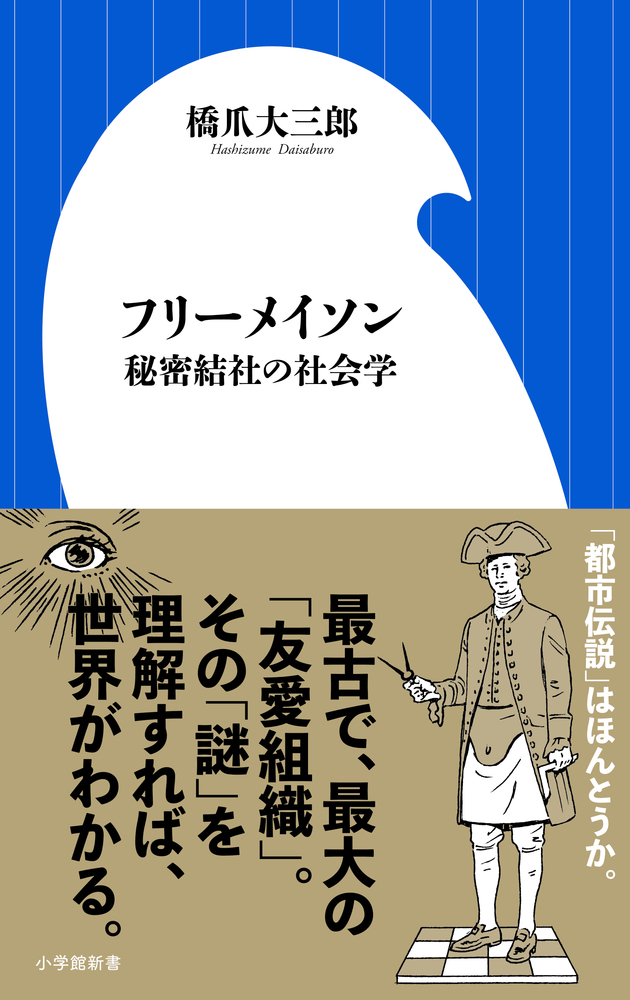 フリーメイソン 秘密結社の社会学 | 書籍 | 小学館