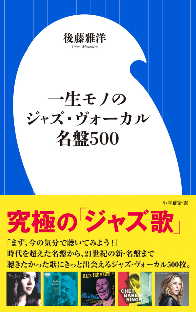 一生モノのジャズ・ヴォーカル名盤500 | 書籍 | 小学館