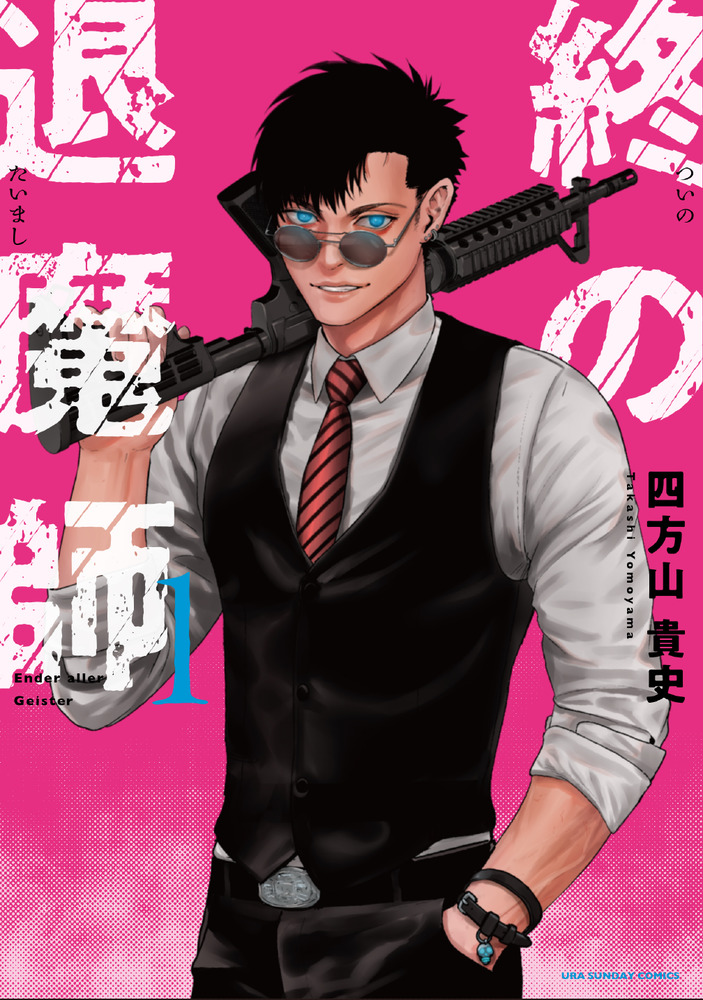 終の退魔師 エンダーガイスター 1 | 書籍 | 小学館