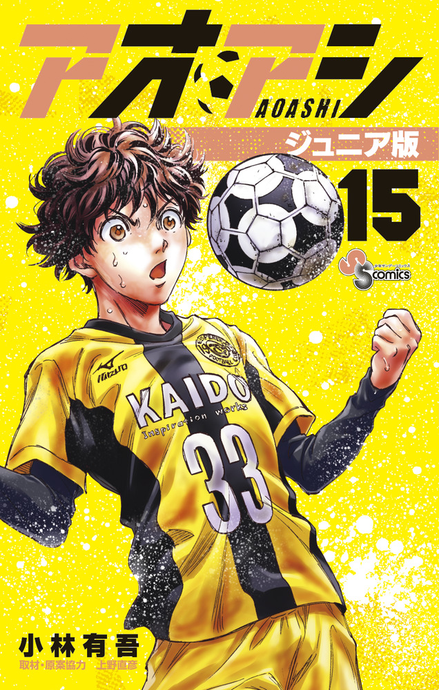 アオアシ ジュニア版 15 | 書籍 | 小学館