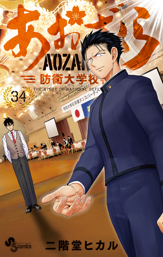 あおざくら 防衛大学校物語 34 | 書籍 | 小学館