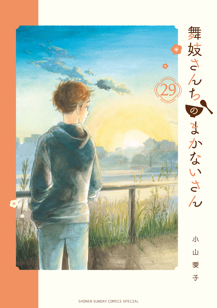 舞妓さんちのまかないさん 29 | 書籍 | 小学館
